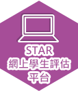 STAR 網上學生評估 平台